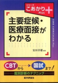 主要症候・医療面接がわかる シリーズこあかりＰｌｕｓ