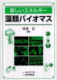 新しいエネルギー藻類バイオマス