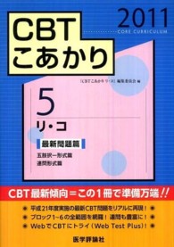 ＣＢＴこあかり 〈５　２０１１〉 リ・コ 最新問題篇　五肢択一