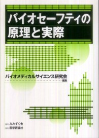 バイオセーフティの原理と実際