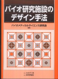 バイオ研究施設のデザイン手法