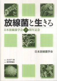 放線菌と生きる - 日本放線菌学会２５周年記念