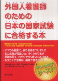 外国人看護師のための日本の国家試験に合格する本 - Ｆｏｒｅｉｇｎラ・スパ