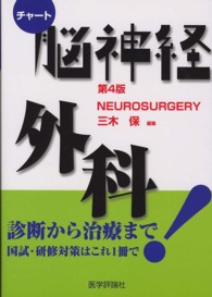 脳神経外科 チャート医師国家試験対策 （改訂第４版）
