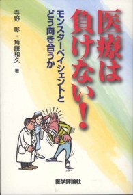 医療は負けない！ - モンスターペイシェントとどう向き合うか