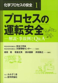 化学プロセスの安全 〈１〉 プロセスの運転安全 岩田稔