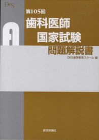 歯科医師国家試験問題解説書 〈第１０５回〉