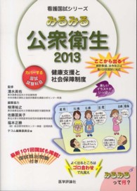 みるみる公衆衛生 〈２０１３〉 健康支援と社会保障制度 看護国試シリーズ