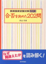医師国家試験対策合否を決めた２０２問 〈２０１３〉