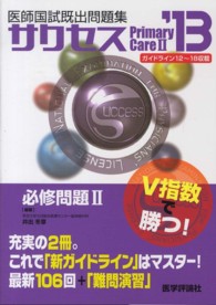 サクセス必修問題　２ 〈２０１３〉 - 医師国試既出問題集