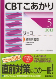 ＣＢＴこあかり 〈５　２０１３〉 リ・コ 最新問題篇　五肢択一