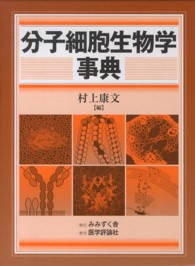 分子細胞生物学事典