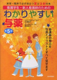 わかりやすい与薬 - 実習・臨床で必ず役立つ薬と注射の本 （第５版）