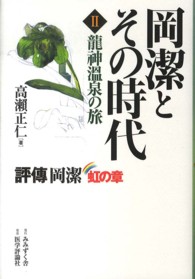 岡潔とその時代〈２〉龍神温泉の旅―評傳岡潔　虹の章