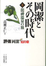 岡潔とその時代 〈２〉 - 評傳岡潔虹の章 龍神温泉の旅