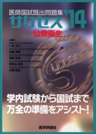 サクセス 〈２０１４　公衆衛生〉 - 医師国試既出問題集