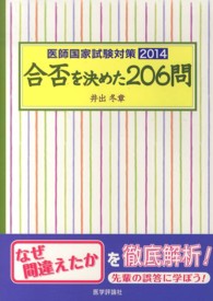 医師国家試験対策合否を決めた２０６問 〈２０１４〉
