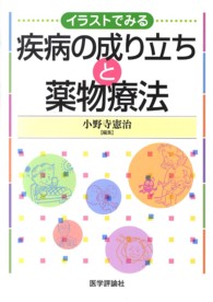 イラストでみる疾病の成り立ちと薬物療法
