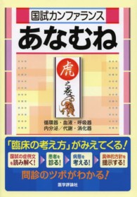 国試カンファランスあなむね 〈虎之巻〉 循環器・血液・呼吸器　内分泌／代謝・消化器