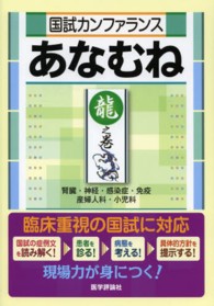 国試カンファランスあなむね 〈龍之巻〉 腎臓・神経・感染症・免疫　産婦人科・小児科