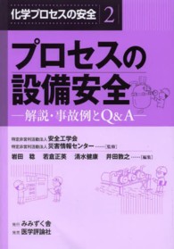 化学プロセスの安全 〈２〉 プロセスの設備安全 岩田稔