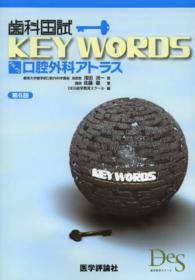 歯科国試ＫＥＹ　ＷＯＲＤＳ口腔外科アトラス （第６版）