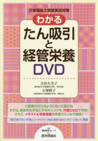 介護福祉士国試実技対策わかるたん吸引と経管栄養ＤＶＤ
