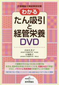 わかるたん吸引と経管栄養ＤＶＤ - 介護福祉士国試実技対策