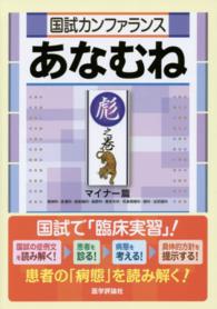 国試カンファランスあなむね 〈彪之巻（マイナー篇）〉 精神科・皮膚科・放射線科・麻酔科・整形外科・耳鼻咽喉科・眼科