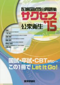 サクセス 〈’１５　公衆衛生〉 - 医師国試既出問題集