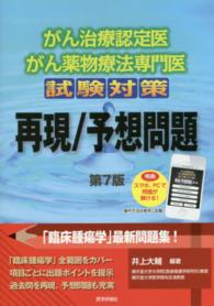 がん治療認定医・がん薬物療法専門医試験対策　再現／予想問題 （第７版）