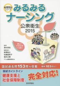みるみるナーシング公衆衛生 〈２０１５〉 看護国試シリーズ