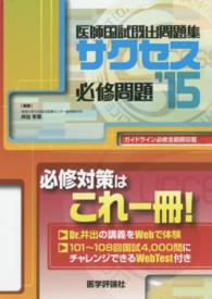 サクセス 〈２０１５　必修問題〉 - 医師国試既出問題集