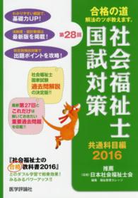 第２８回社会福祉士国試対策　２０１６ 〈共通科目編〉 合格シリーズ