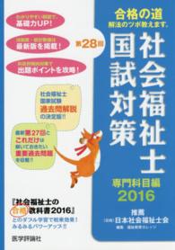 第２８回社会福祉士国試対策　２０１６ 〈専門科目編〉 合格シリーズ