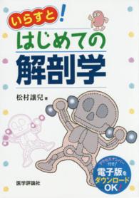 いらすと！はじめての解剖学