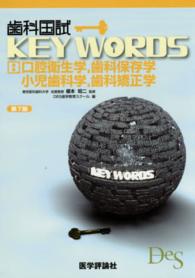 歯科国試ＫＥＹ　ＷＯＲＤＳ 〈Ｂ〉 口腔衛生学，歯科保存学，小児歯科学，歯科矯正学 （第７版）
