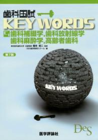 歯科国試ＫＥＹ　ＷＯＲＤＳ 〈Ｃ－１〉 歯科補綴学，歯科放射線学，歯科麻酔学，高齢者歯科 （第７版）