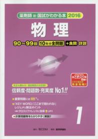 薬剤師新・国試がわかる本 〈２０１６　１〉 物理