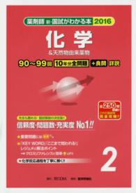 薬剤師新・国試がわかる本 〈２０１６　２〉 化学＆天然物由来薬物