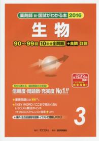 薬剤師新・国試がわかる本 〈２０１６　３〉 生物