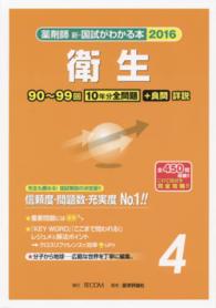 薬剤師新・国試がわかる本 〈２０１６　４〉 衛生