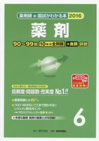 薬剤師新・国試がわかる本 〈２０１６　６〉 薬剤
