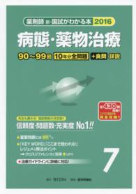 薬剤師新・国試がわかる本 〈２０１６　７〉 病態・薬物治療