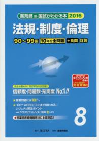 薬剤師新・国試がわかる本 〈２０１６　８〉 法規・制度・倫理