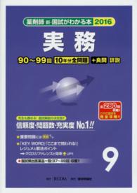 薬剤師新・国試がわかる本 〈２０１６　９〉 実務