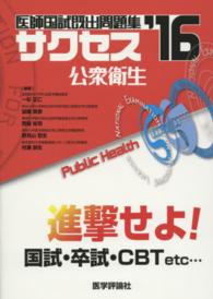サクセス 〈’１６　公衆衛生〉 - 医師国試既出問題集