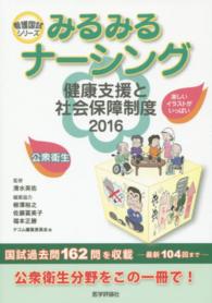 みるみるナーシング公衆衛生 〈２０１６〉 健康支援と社会保障制度 看護国試シリーズ