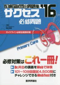 サクセス必修問題 〈’１６〉 - 医師国試既出問題集