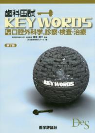 歯科国試ＫＥＹ　ＷＯＲＤＳ 〈Ｃ－２〉 口腔外科学，診察・検査・治療 歯科国試　ＫＥＹ　ＷＯＲＤＳ　Ｃ－２ （第７版）
